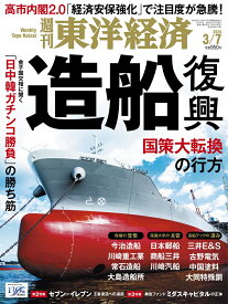 週刊 東洋経済 2026年 3/7号 [雑誌]