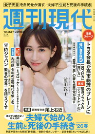 週刊現代 2026年 3/16号 [雑誌]
