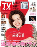 週刊TVガイド関東版 2026年 3/6号 [雑誌]
