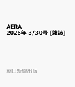 AERA (アエラ) 2026年 3/30号 [雑誌]