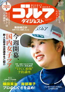 週刊 ゴルフダイジェスト 2026年 3/17号 [雑誌]