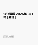 つり情報 2026年 3/1号 [雑誌]