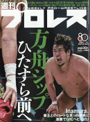 週刊 プロレス 2026年 3/25号 [雑誌]