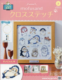 週刊 mofusand(モフサンド) クロスステッチ 2026年 3/11号 [雑誌]