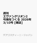 週刊 エヴァンゲリオン2号機をつくる 2026年 3/10号 [雑誌]
