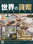 週刊 世界の貨幣コレクション 2026年 3/4号 [雑誌]