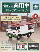 隔週刊 懐かしの商用車コレクション 2026年 3/18号 [雑誌]