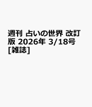 週刊 占いの世界 改訂版 2026年 3/18号 [雑誌]