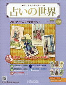週刊 占いの世界 改訂版 2026年 3/18号 [雑誌]