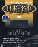 隔週刊 日本の名車 コレクション 2026年 3/10号 [雑誌]
