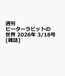 週刊 ピーターラビットの世界 2026年 3/18号 [雑誌]