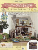 週刊 ピーターラビットの世界 2026年 3/18号 [雑誌]