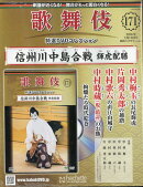 隔週刊 歌舞伎特選DVDコレクション 2026年 3/18号 [雑誌]