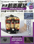 隔週刊 鉄道 前面展望DVDコレクション 2026年 3/3号 [雑誌]