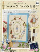 週刊 刺しゅうでつくるピーターラビットの世界 2026年 3/11号 [雑誌]