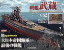 週刊 聯合艦隊旗艦 戦艦武蔵 ダイキャストギミックモデルをつくる 2026年 3/18号 [雑誌]