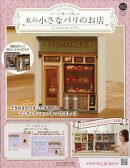 週刊 私の小さなパリのお店 2026年 3/11号 [雑誌]
