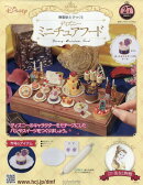 週刊 ディズニー ミニチュアフード 2026年 3/4号 [雑誌]