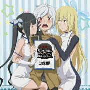 DJCD ラジオに松岡との出会いを求めるのは間違っているだろうか 3階層