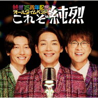 純烈15周年記念オールタイムベスト これぞ純烈 [ 純烈 ]