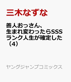 楽天市場 善人おっさん 生まれ変わったらsssランク人生が確定した 集英社の通販