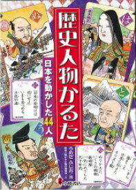 歴史人物かるた 本 楽天ブックス