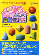 小学4年生までに身につけたい立体の図形センス