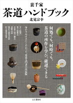 楽天市場】裏千家 茶道具 セット（ホビー・スポーツ・美術｜本・雑誌 