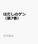 はだしのゲン（第7巻）