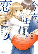 今夜、上司と恋します 2