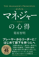 マネジャーの心得 [ 菊原　智明 ]