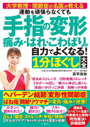 運動を頑張らなくても 手指の変形 痛み・はれ・こわばりが自力でよくなる!1分ほぐし大全