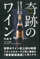 奇跡のワイン