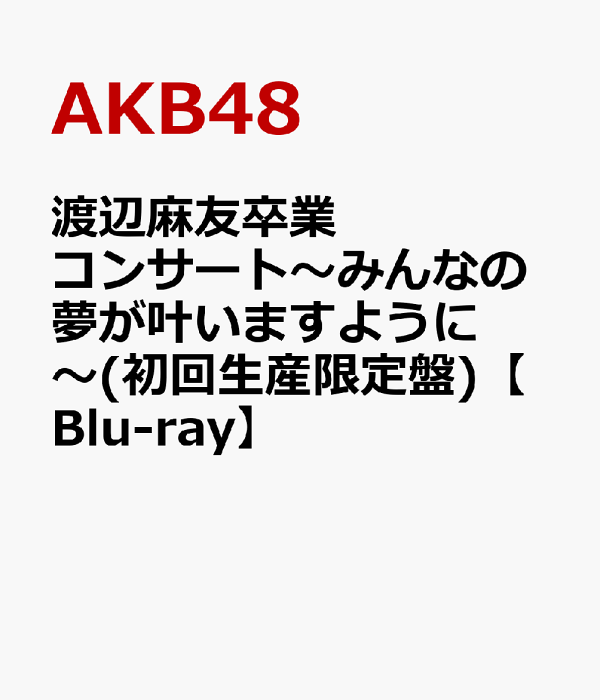 売れ筋ランキングも掲載中！ AKB48 渡辺麻友卒業コンサート～みんなの