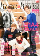 haru*hana (ハルハナ) VOL.034 2016年 3/6号 [雑誌]