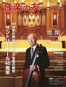 音楽の友 2026年 3月号 [雑誌]