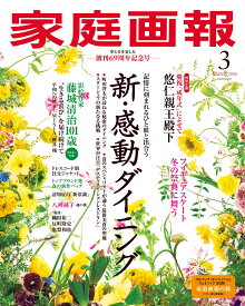 家庭画報 2026年 3月号 [雑誌]