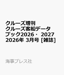 クルーズ増刊 クルーズ客船データブック2026・2027 2026年 3月号 [雑誌]