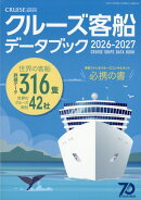 クルーズ増刊 クルーズ客船データブック2026・2027 2026年 3月号 [雑誌]