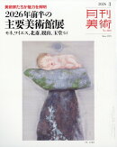 月刊 美術 2026年 3月号 [雑誌]