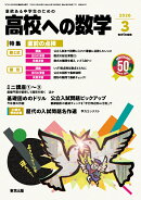高校への数学 2026年 3月号 [雑誌]