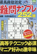 最高段位認定 難問ナンプレ252題 2026年 3月号 [雑誌]