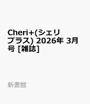 Cheri+(シェリプラス) 2026年 3月号 [雑誌]