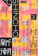 新潮 2026年 3月号 [雑誌]