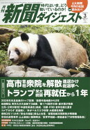 新聞ダイジェスト 2026年 3月号 [雑誌]