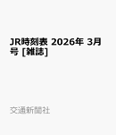 JR時刻表 2026年 3月号 [雑誌]