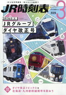 JR時刻表 2026年 3月号 [雑誌]
