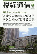 税経通信 2026年 3月号 [雑誌]