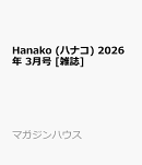 Hanako (ハナコ) 2026年 3月号 [雑誌]