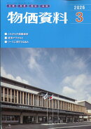 物価資料 2026年 3月号 [雑誌]